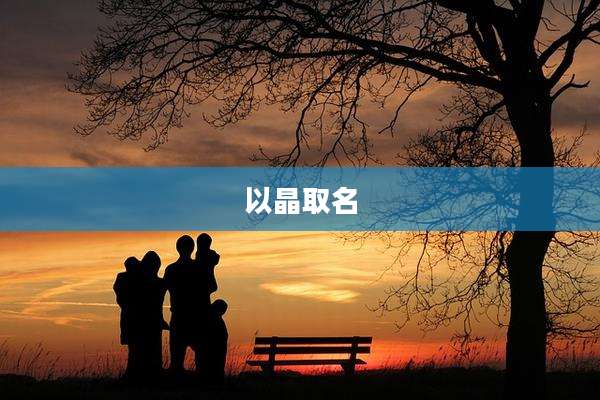 以晶取名