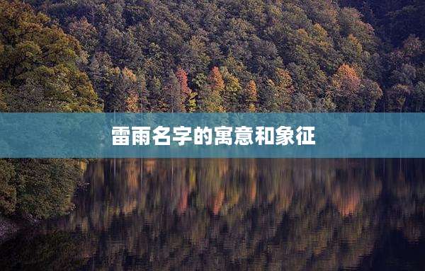 雷雨名字的寓意和象征
