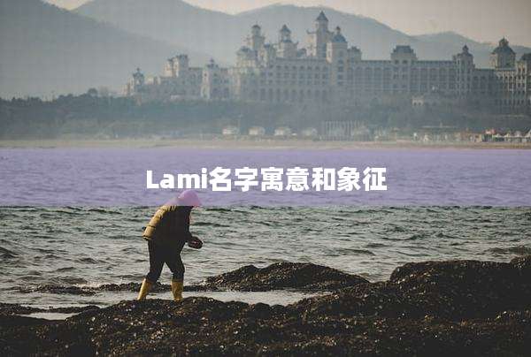 Lami名字寓意和象征