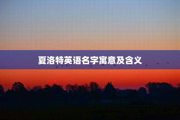 夏洛特英语名字寓意及含义