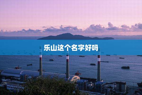 乐山这个名字好吗