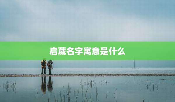 启葳名字寓意是什么