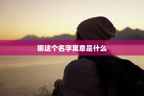娜这个名字寓意是什么