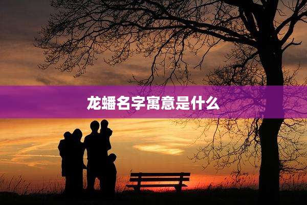 龙蟠名字寓意是什么