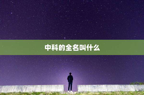中科的全名叫什么