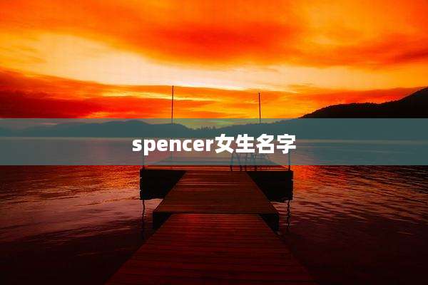 spencer女生名字