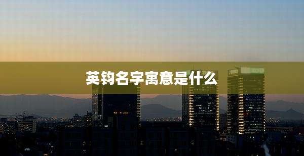 英钧名字寓意是什么
