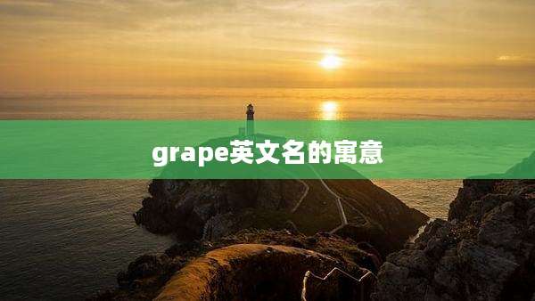 grape英文名的寓意