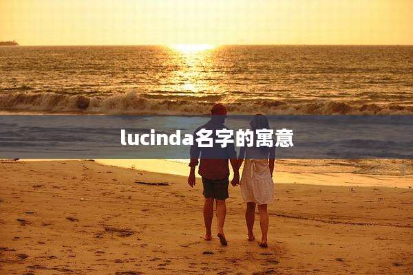 lucinda名字的寓意