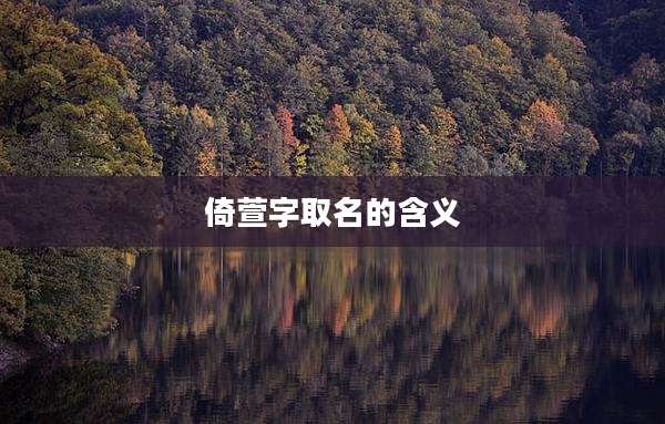 倚萱字取名的含义