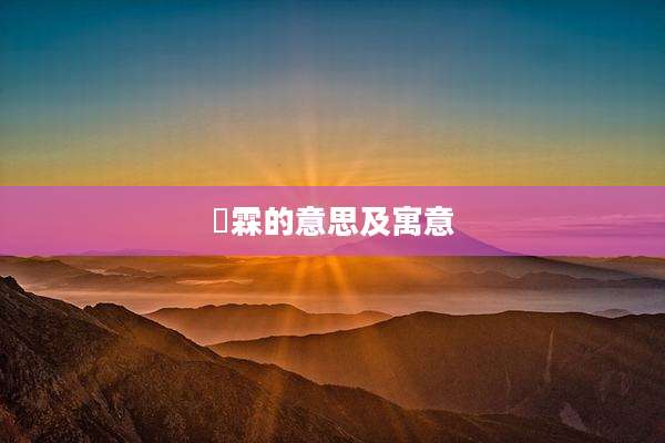 玥霖的意思及寓意