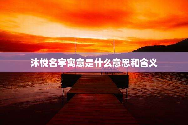 沐悦名字寓意是什么意思和含义
