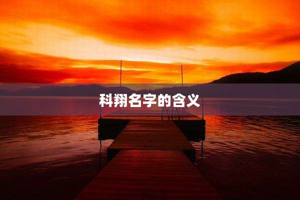 科翔名字的含义