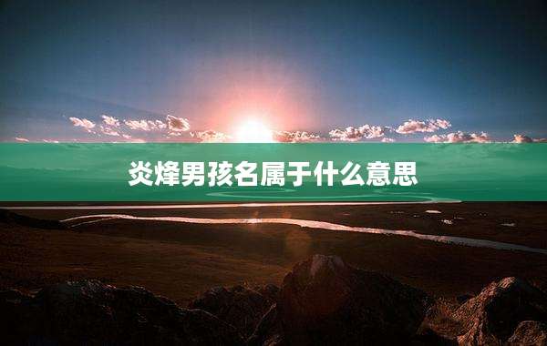 炎烽男孩名属于什么意思