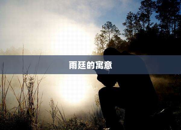 雨廷的寓意