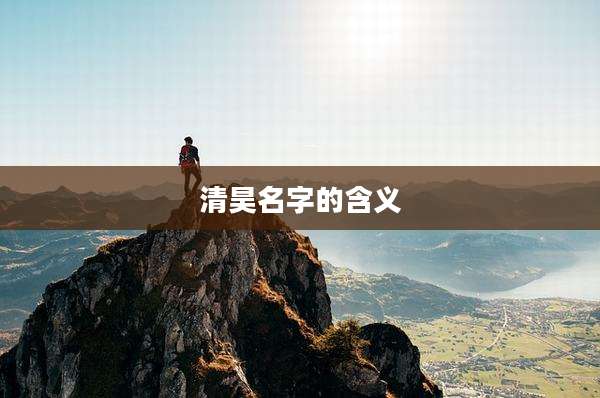 清昊名字的含义