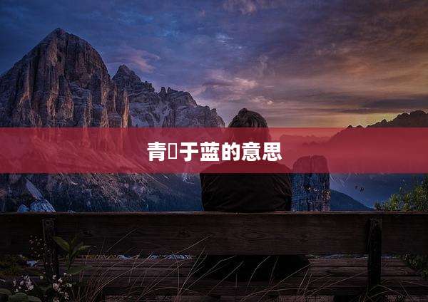 青岀于蓝的意思
