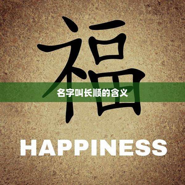 名字叫长顺的含义