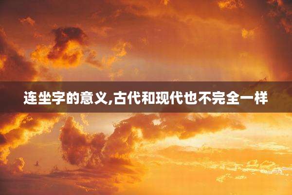 连坐字的意义,古代和现代也不完全一样