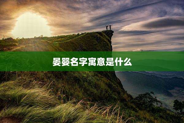 晏婴名字寓意是什么