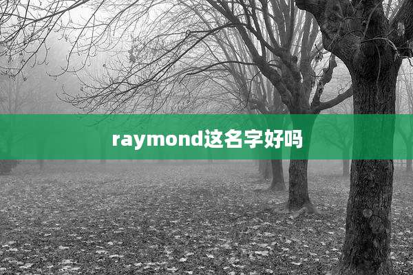 raymond这名字好吗
