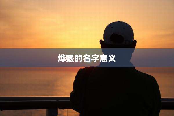 烨熙的名字意义