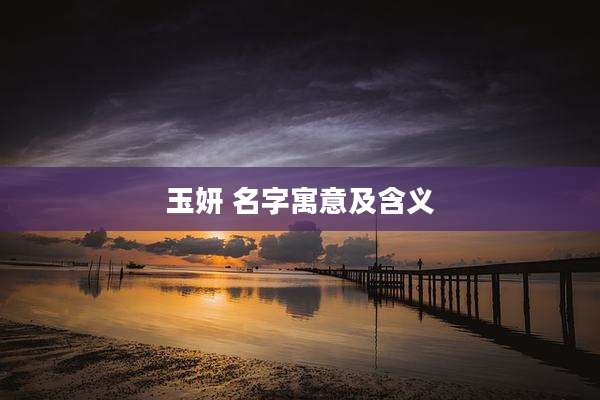 玉妍 名字寓意及含义