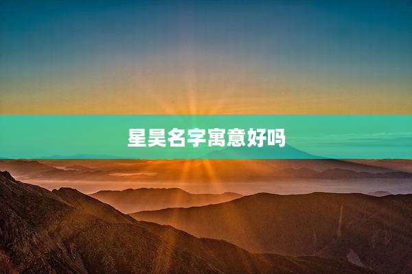 星昊名字寓意好吗