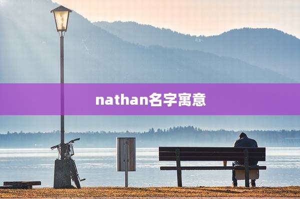 nathan名字寓意