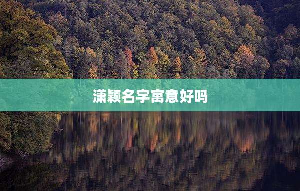 潇颖名字寓意好吗