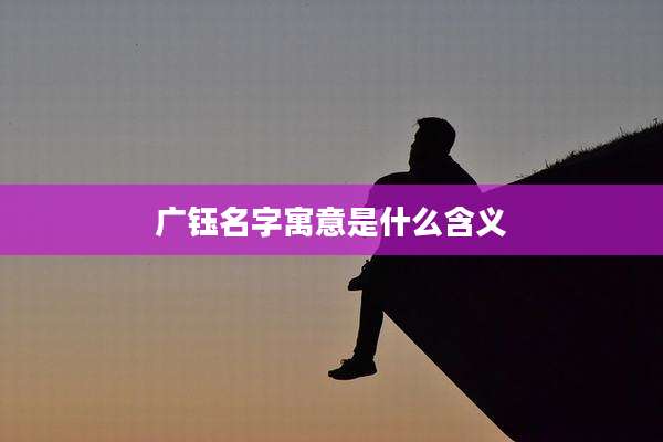 广钰名字寓意是什么含义