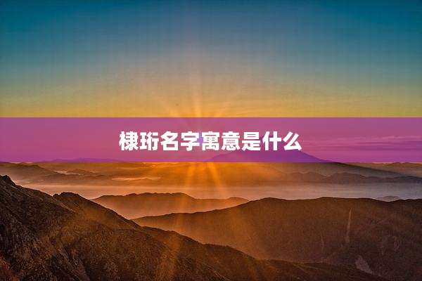 棣珩名字寓意是什么