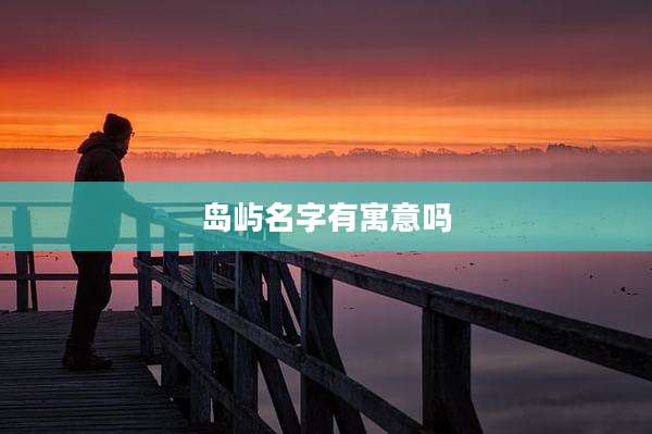 岛屿名字有寓意吗