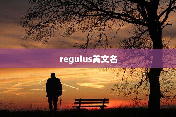 regulus英文名