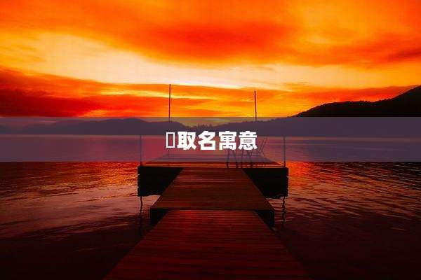 垚取名寓意