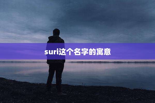 suri这个名字的寓意