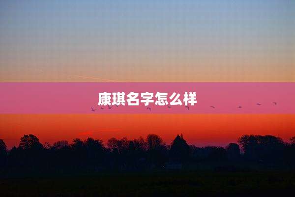 康琪名字怎么样