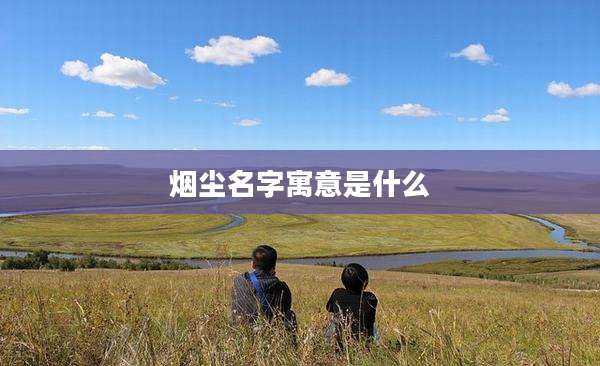 烟尘名字寓意是什么