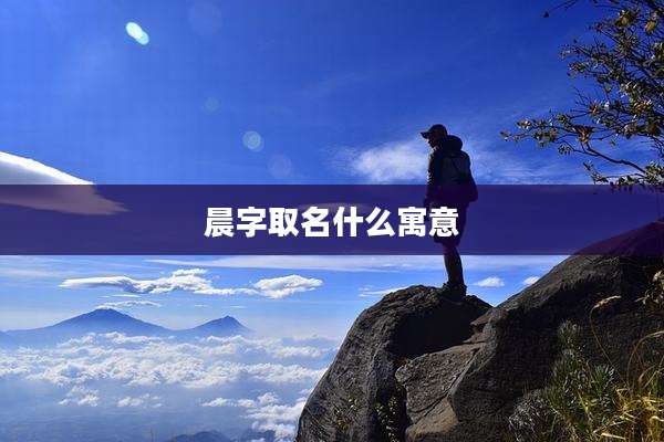 晨字取名什么寓意