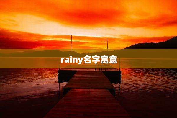 rainy名字寓意