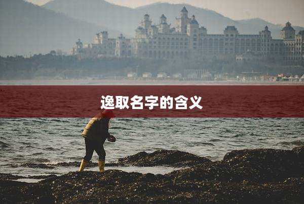 逸取名字的含义