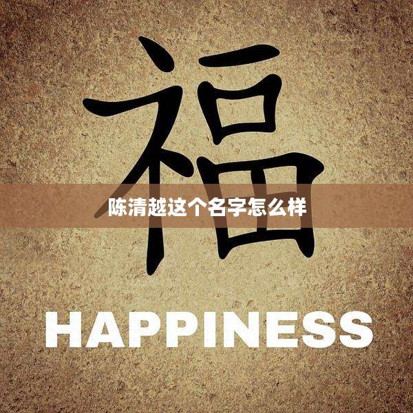 陈清越这个名字怎么样