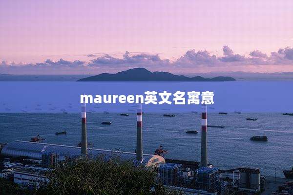 maureen英文名寓意
