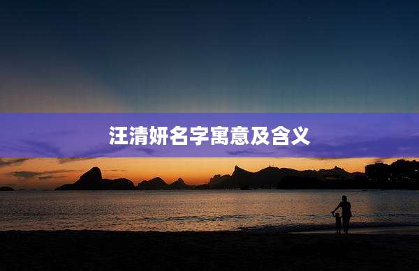汪清妍名字寓意及含义