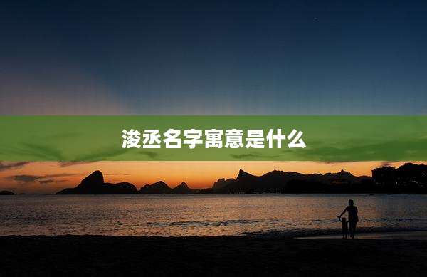 浚丞名字寓意是什么