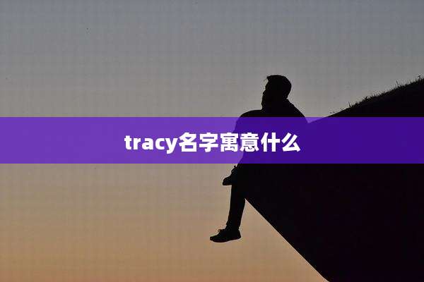 tracy名字寓意什么