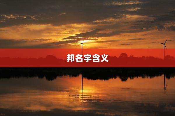 邦名字含义