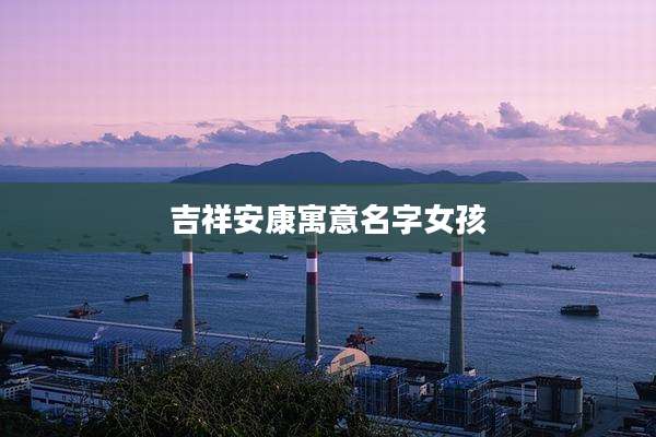 吉祥安康寓意名字女孩