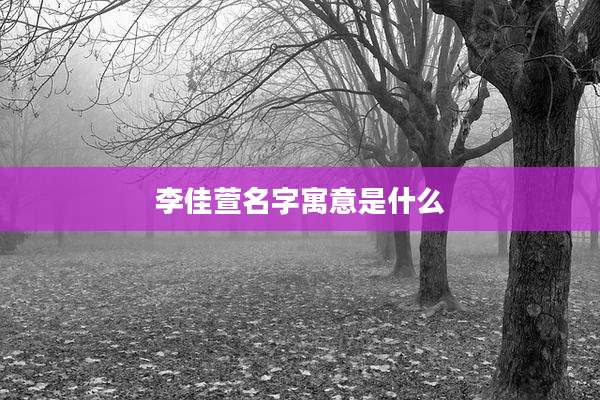 李佳萱名字寓意是什么