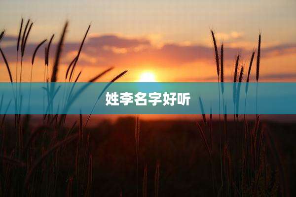姓李名字好听